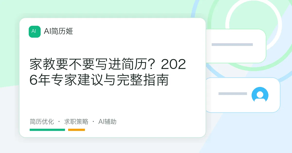 家教要不要写进简历？2026年专家建议与完整指南