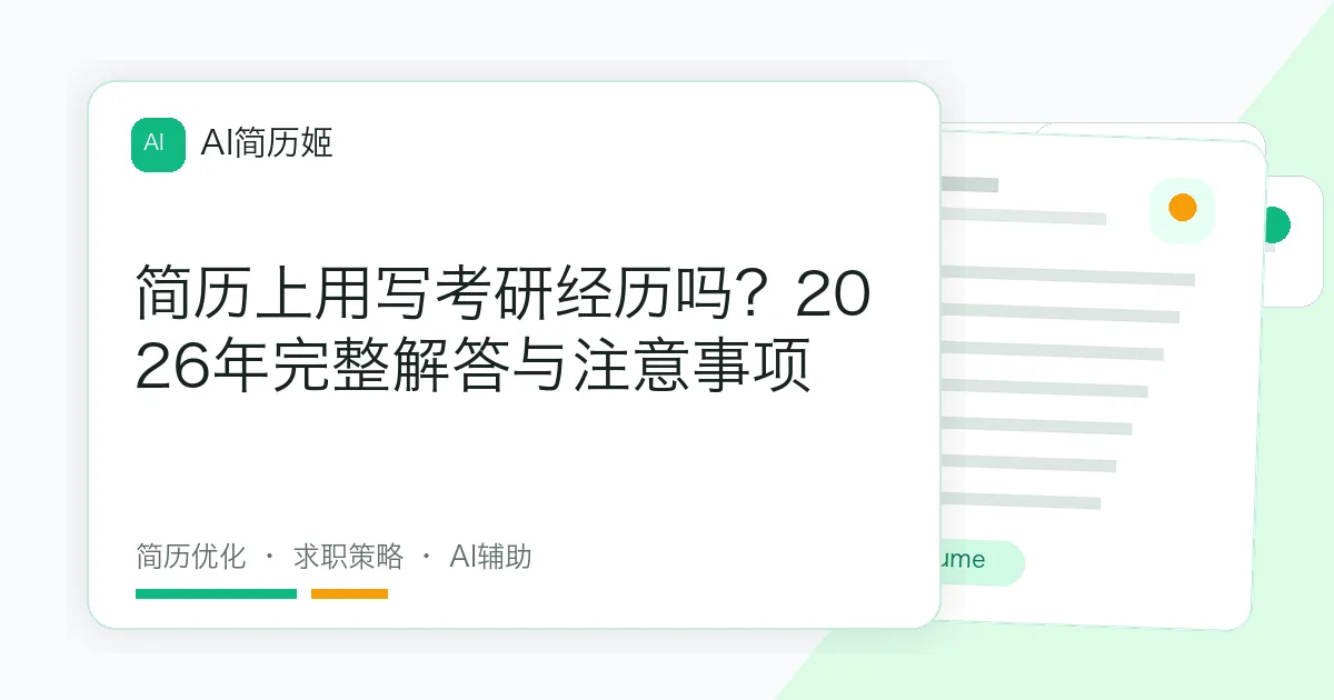简历上用写考研经历吗？2026年完整解答与注意事项