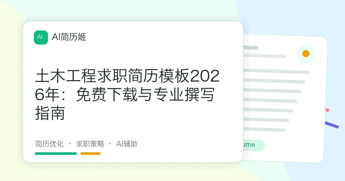 土木工程求职简历模板2026年：免费下载与专业撰写指南