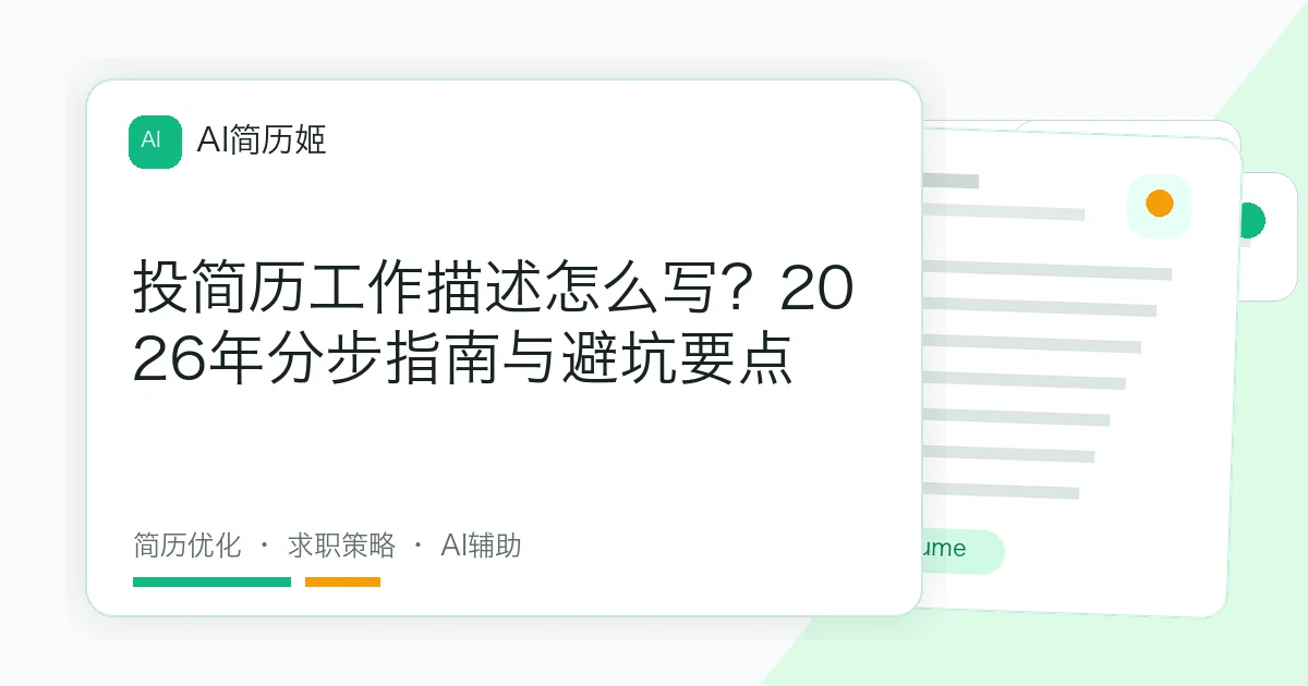 投简历工作描述怎么写？2026年分步指南与避坑要点