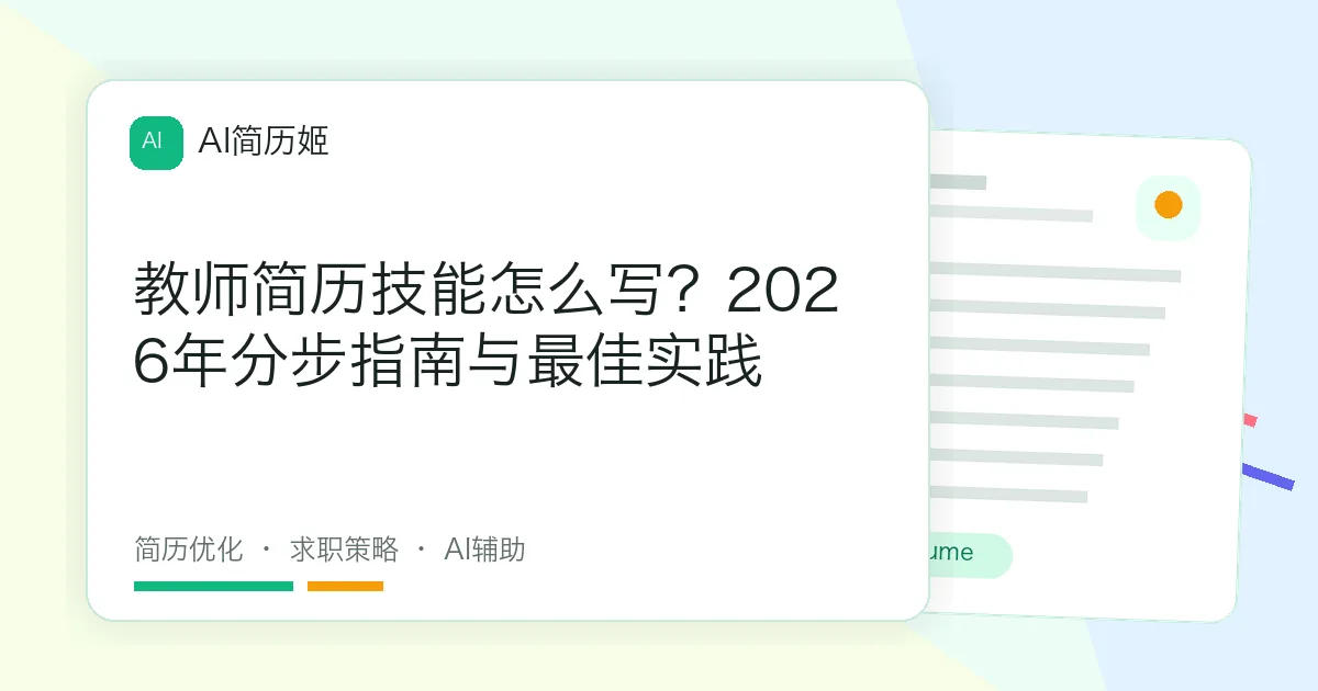 教师简历技能怎么写？2026年分步指南与最佳实践