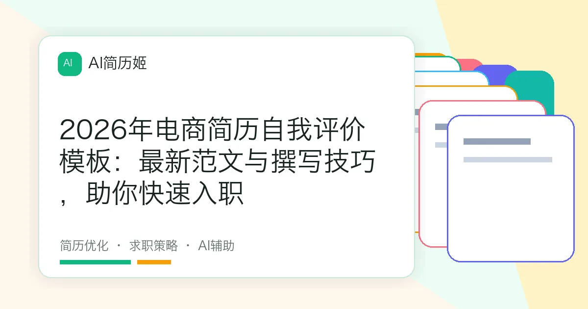 2026年电商简历自我评价模板：最新范文与撰写技巧，助你快速入职