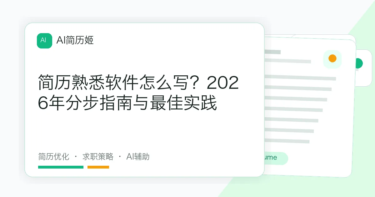 简历熟悉软件怎么写？2026年分步指南与最佳实践
