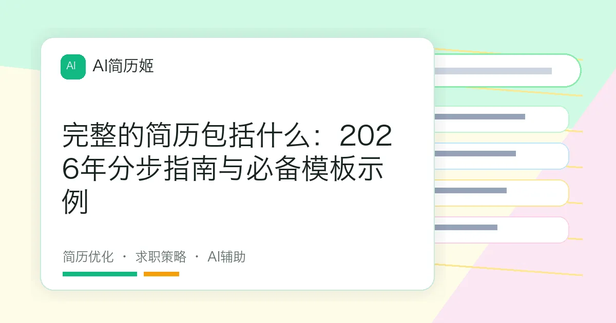 完整的简历包括什么：2026年分步指南与必备模板示例