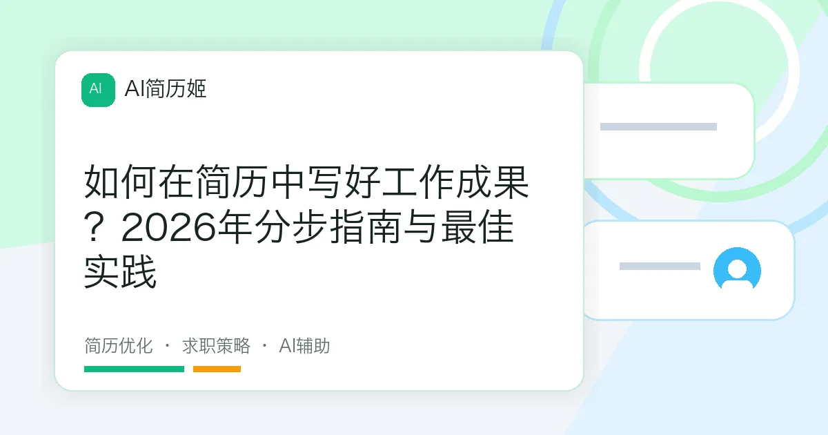 如何在简历中写好工作成果？2026年分步指南与最佳实践