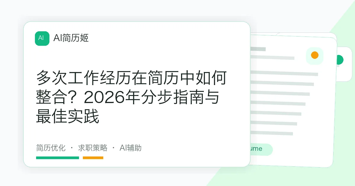 多次工作经历在简历中如何整合？2026年分步指南与最佳实践