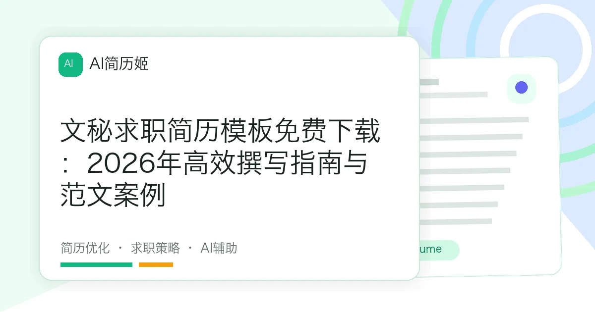 文秘求职简历模板免费下载：2026年高效撰写指南与范文案例