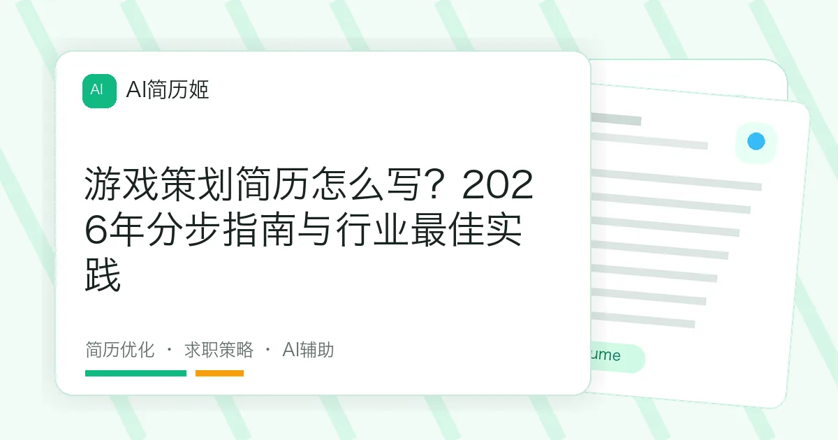 游戏策划简历怎么写？2026年分步指南与行业最佳实践