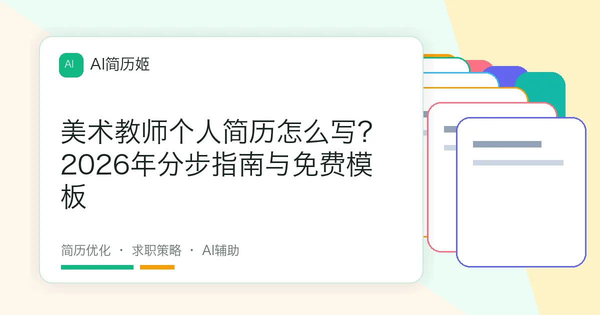 美术教师个人简历怎么写？2026年分步指南与免费模板