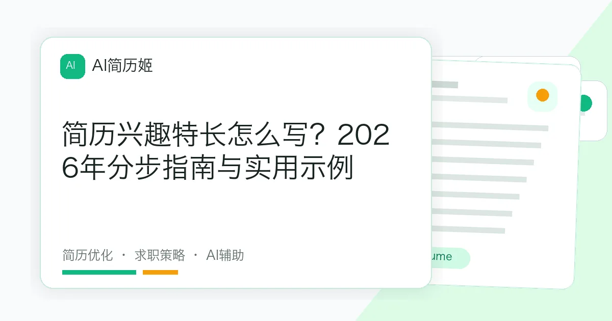 简历兴趣特长怎么写？2026年分步指南与实用示例