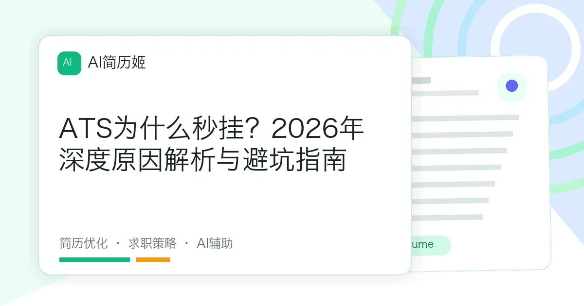 ATS为什么秒挂？2026年深度原因解析与避坑指南