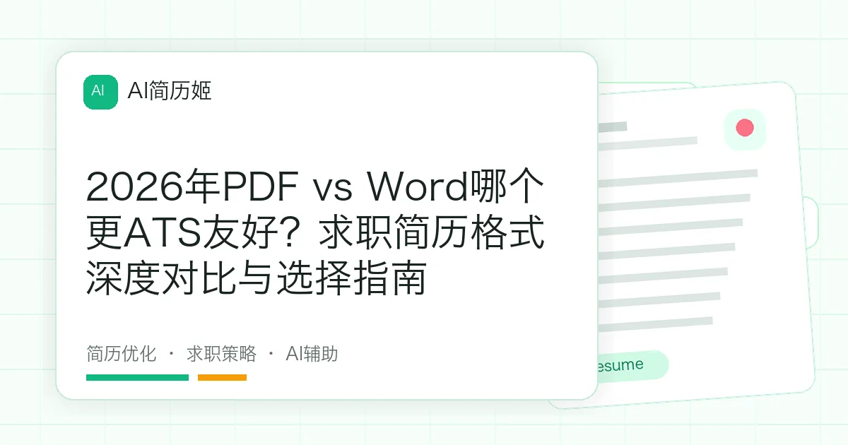 2026年PDF vs Word哪个更ATS友好？求职简历格式深度对比与选择指南