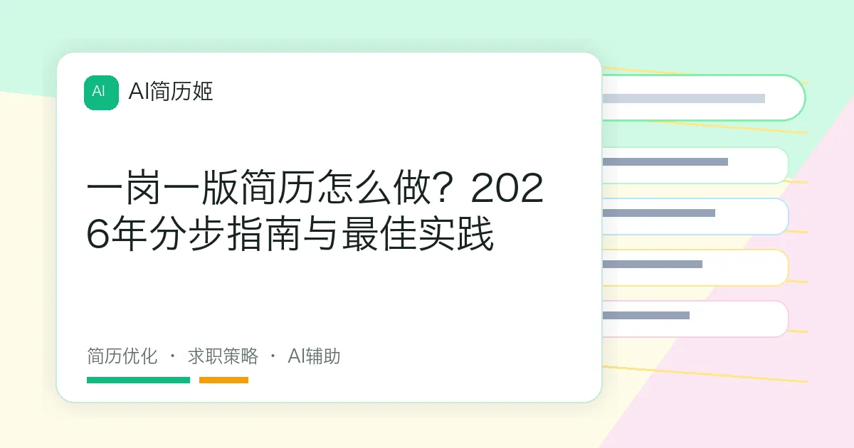 一岗一版简历怎么做？2026年分步指南与最佳实践