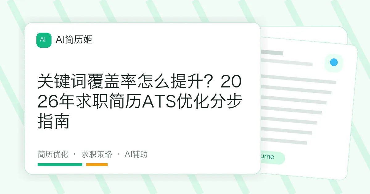 关键词覆盖率怎么提升？2026年求职简历ATS优化分步指南