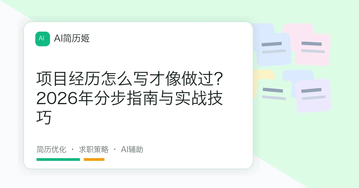 项目经历怎么写才像做过？2026年分步指南与实战技巧