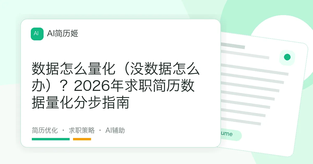数据怎么量化（没数据怎么办）？2026年求职简历数据量化分步指南