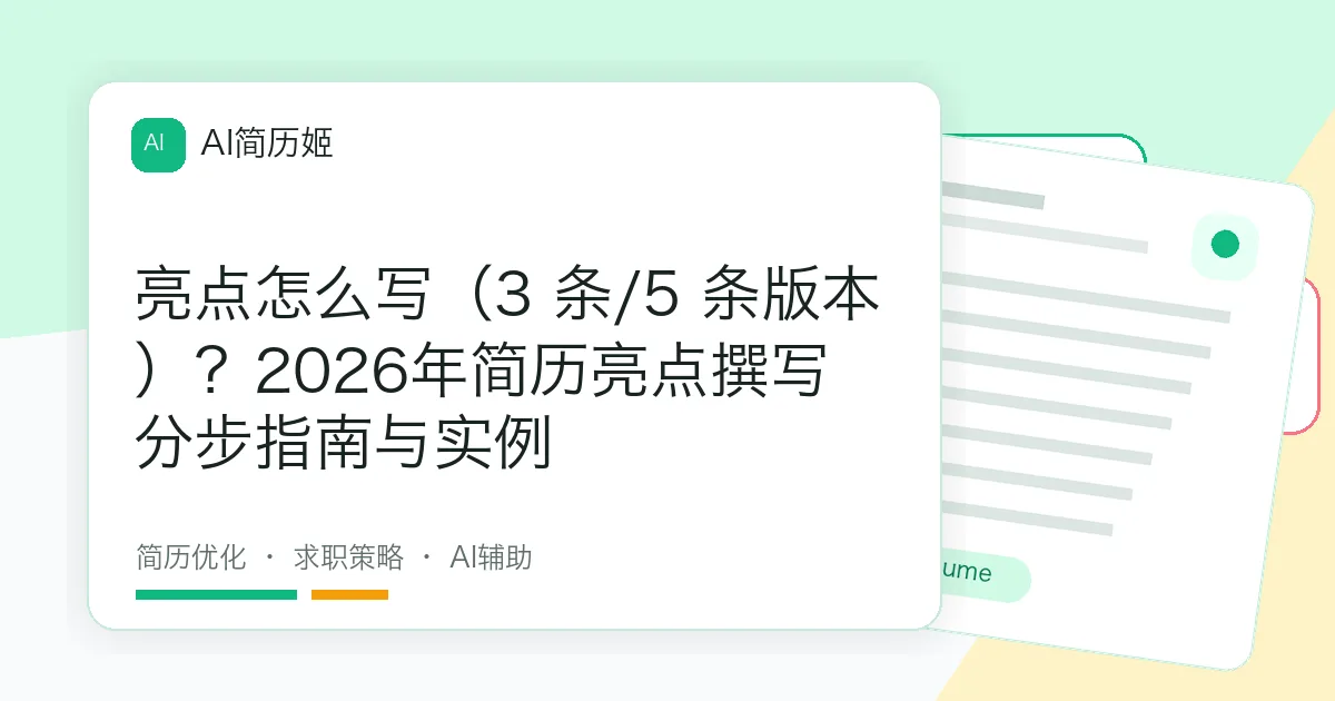 亮点怎么写（3 条/5 条版本）？2026年简历亮点撰写分步指南与实例