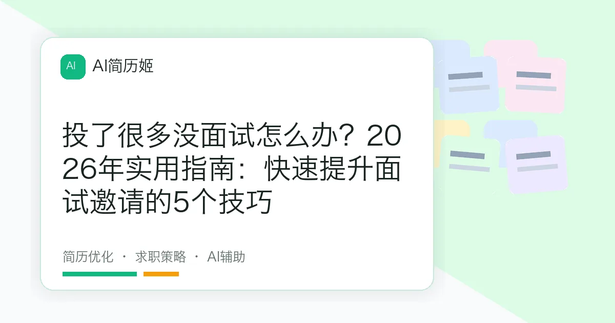 投了很多没面试怎么办？2026年实用指南：快速提升面试邀请的5个技巧