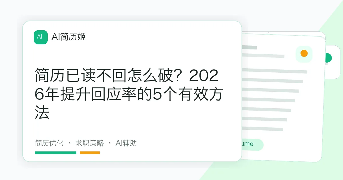 简历已读不回怎么破？2026年提升回应率的5个有效方法