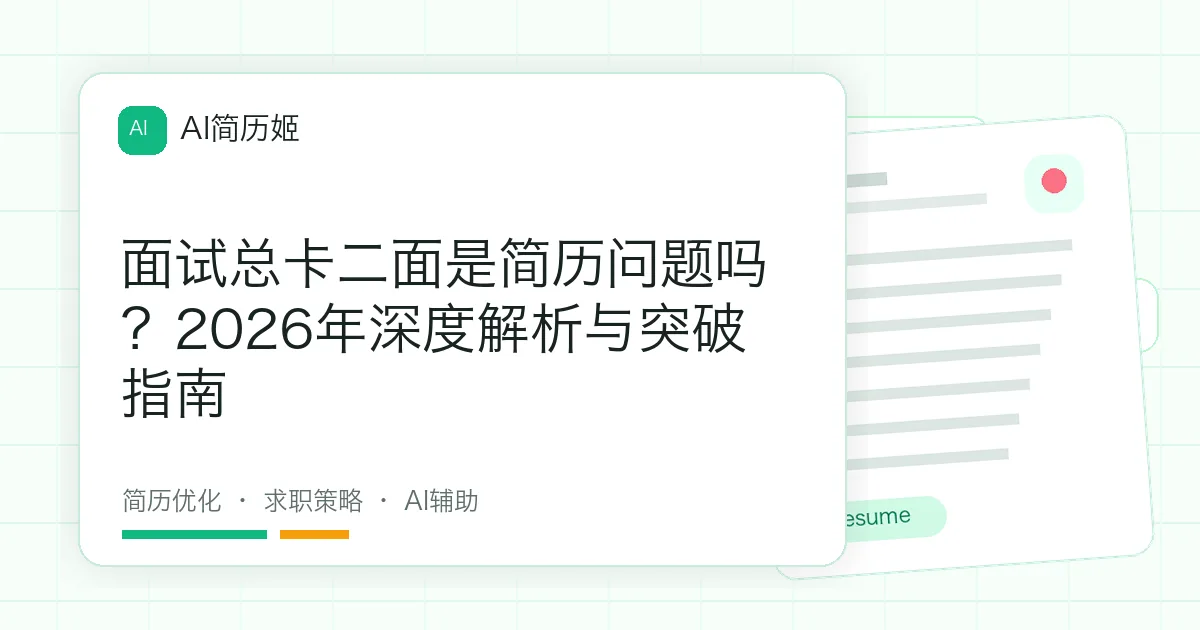 面试总卡二面是简历问题吗？2026年深度解析与突破指南