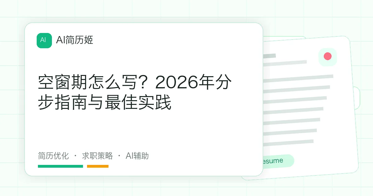 空窗期怎么写？2026年分步指南与最佳实践