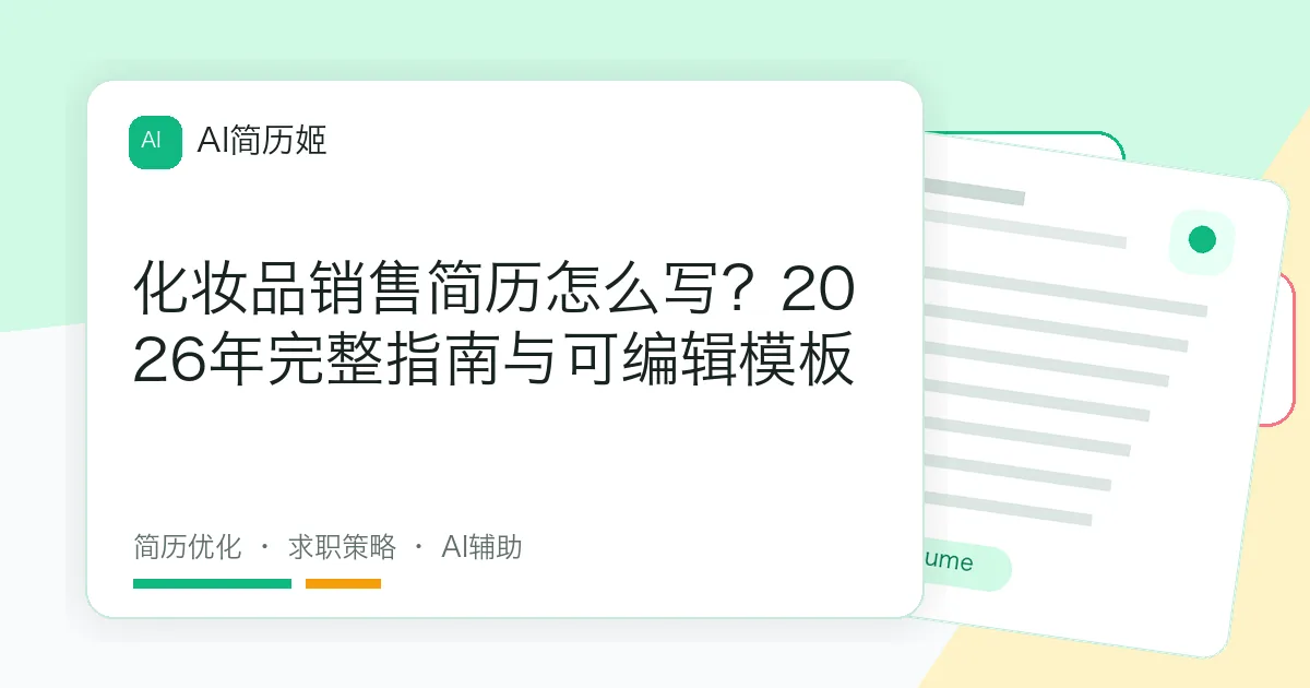 化妆品销售简历怎么写？2026年完整指南与可编辑模板