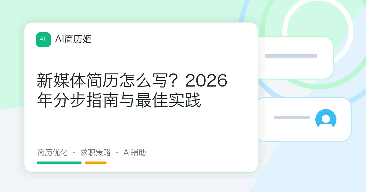 新媒体简历怎么写？2026年分步指南与最佳实践