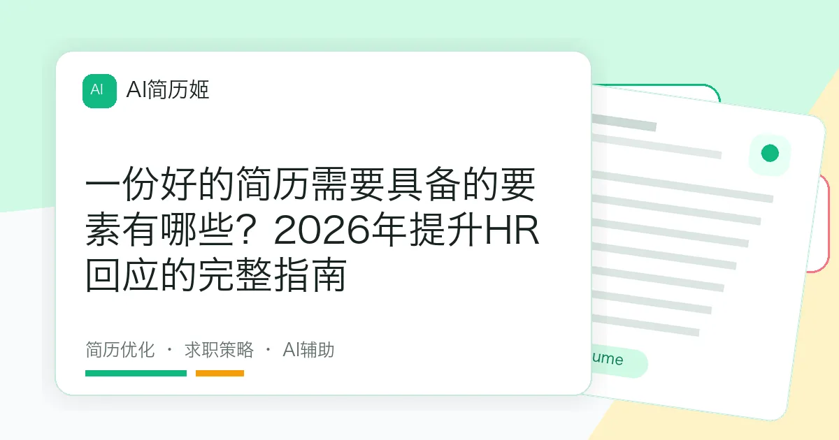 一份好的简历需要具备的要素有哪些？2026年提升HR回应的完整指南