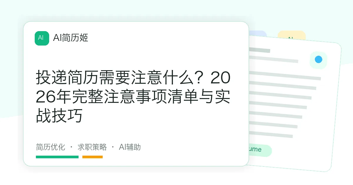 投递简历需要注意什么？2026年完整注意事项清单与实战技巧