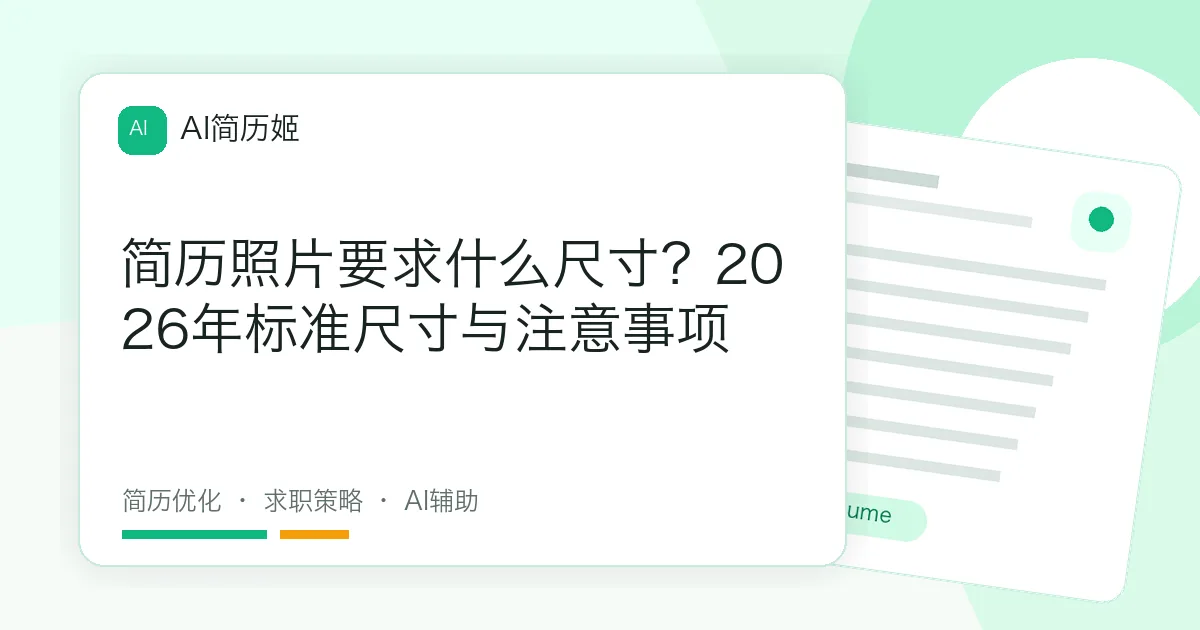 简历照片要求什么尺寸？2026年标准尺寸与注意事项