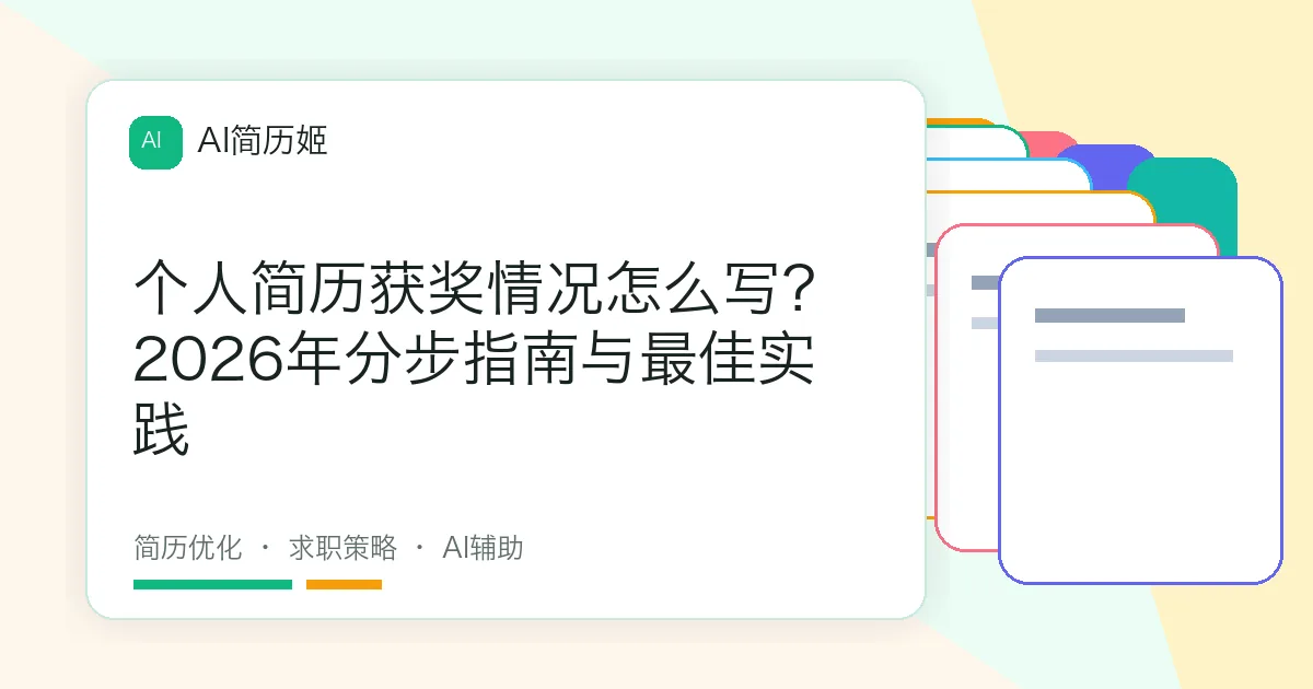 个人简历获奖情况怎么写？2026年分步指南与最佳实践