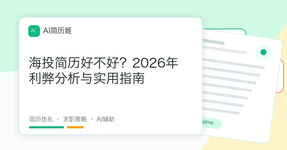 海投简历好不好？2026年利弊分析与实用指南