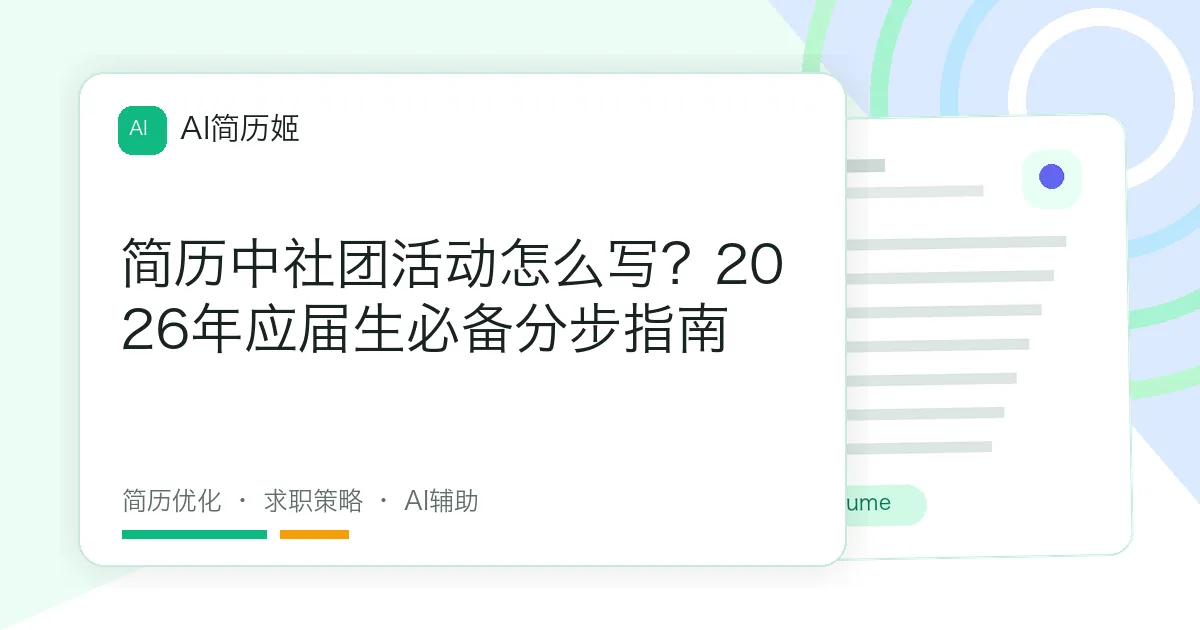 简历中社团活动怎么写？2026年应届生必备分步指南