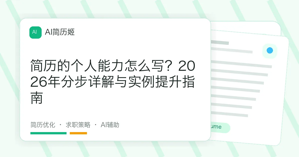 简历的个人能力怎么写？2026年分步详解与实例提升指南