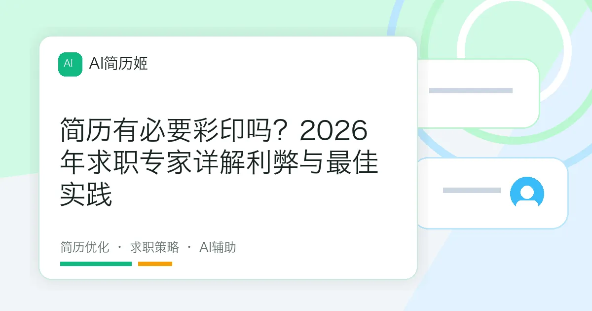 简历有必要彩印吗？2026年求职专家详解利弊与最佳实践