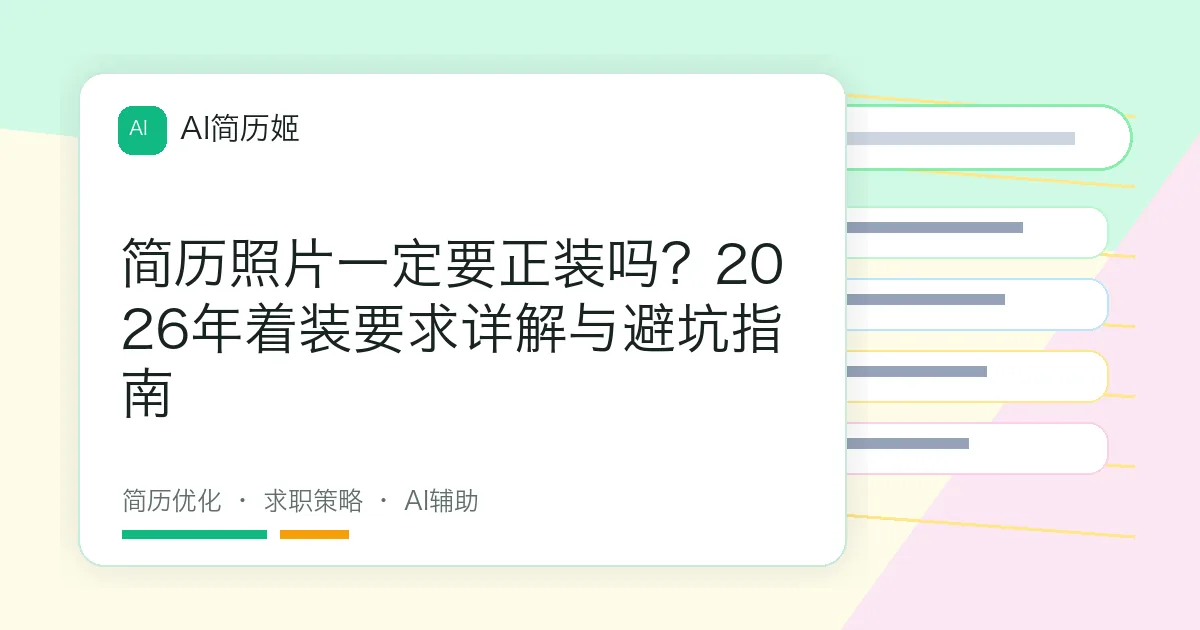 简历照片一定要正装吗？2026年着装要求详解与避坑指南