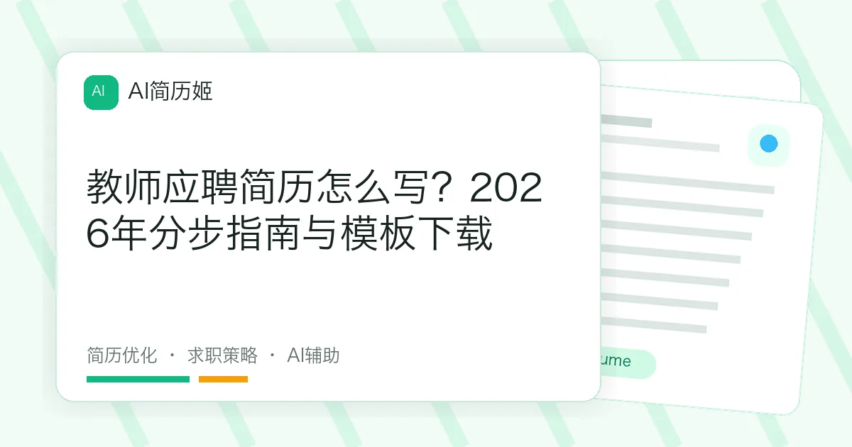 教师应聘简历怎么写？2026年分步指南与模板下载