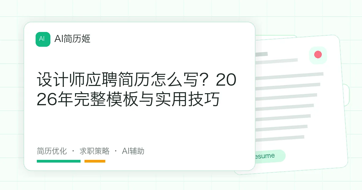 设计师应聘简历怎么写？2026年完整模板与实用技巧