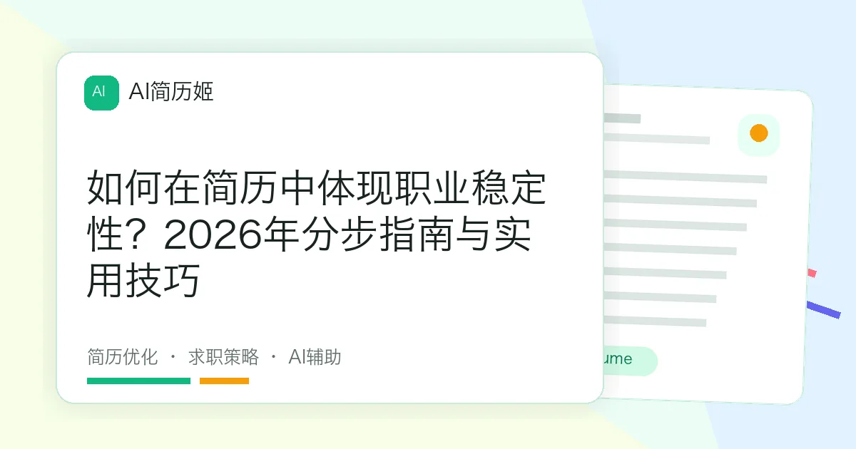 如何在简历中体现职业稳定性？2026年分步指南与实用技巧