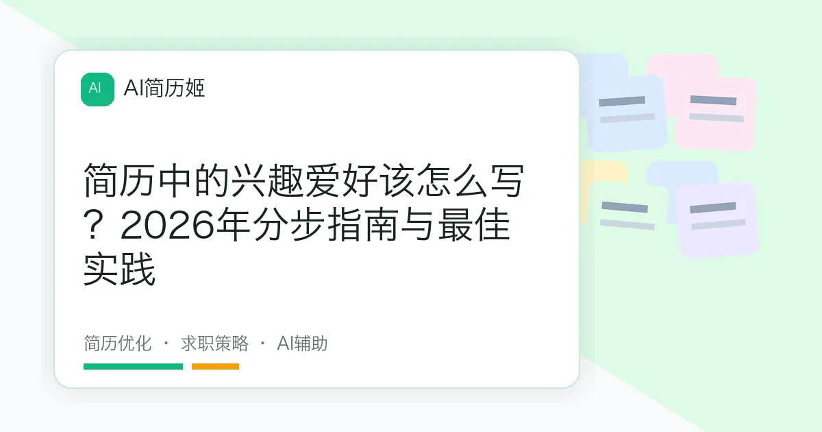 简历中的兴趣爱好该怎么写？2026年分步指南与最佳实践