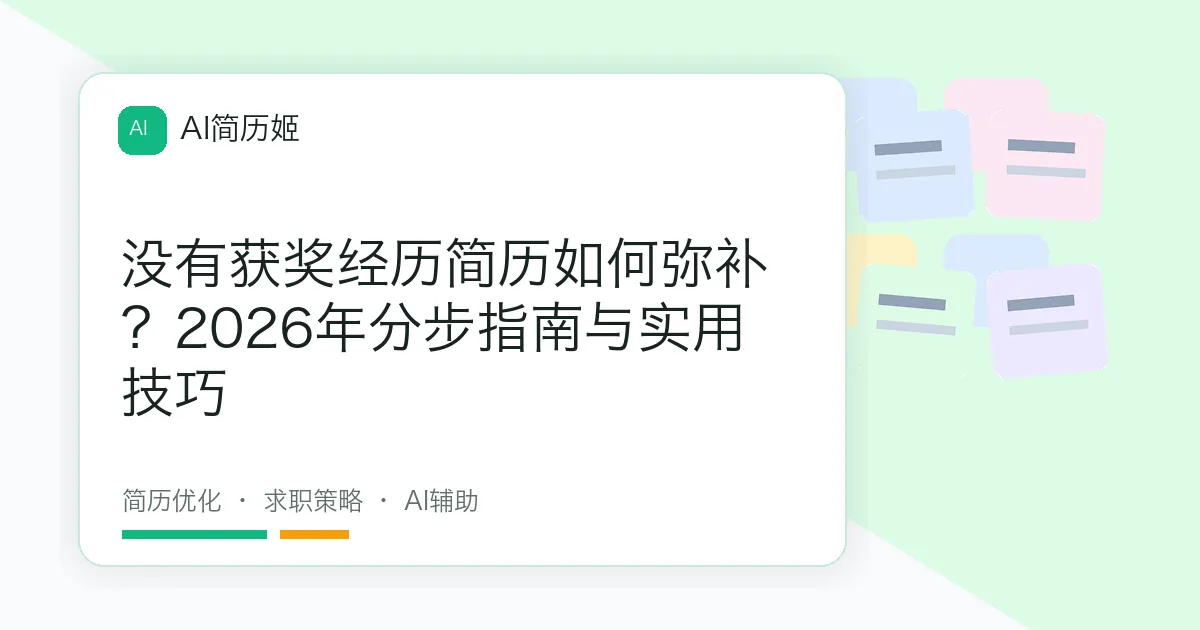 没有获奖经历简历如何弥补？2026年分步指南与实用技巧