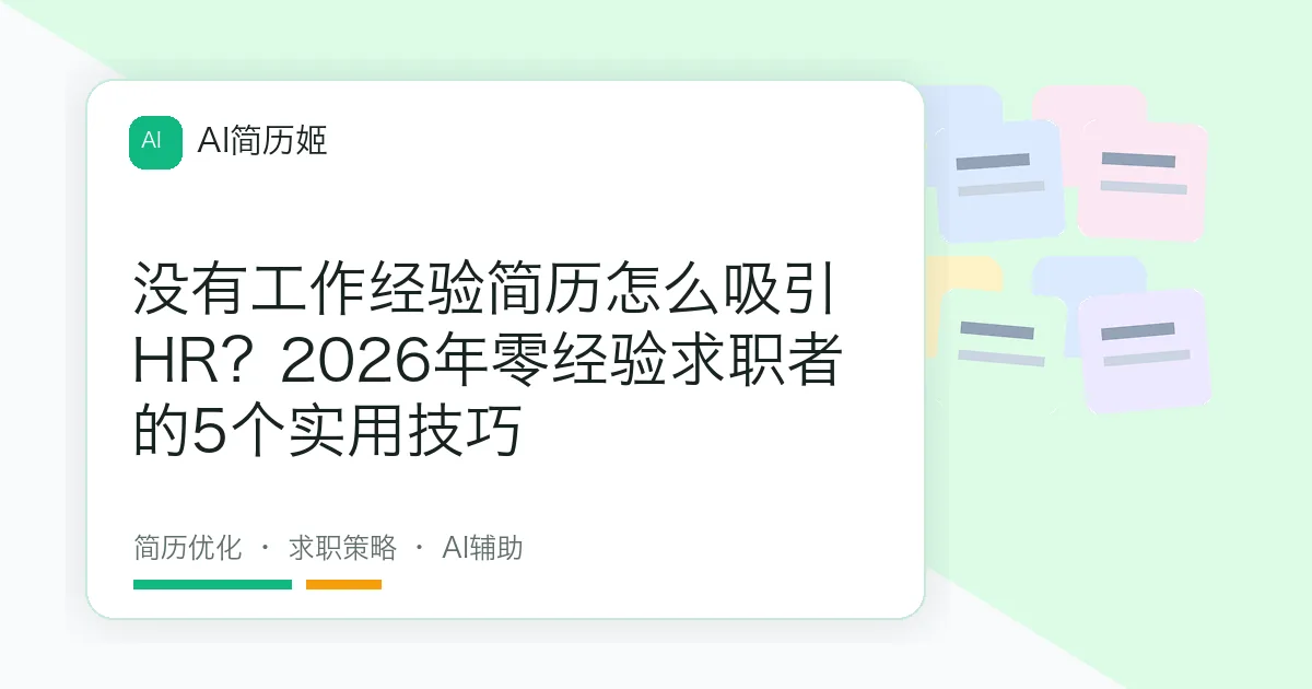 没有工作经验简历怎么吸引 HR？2026年零经验求职者的5个实用技巧