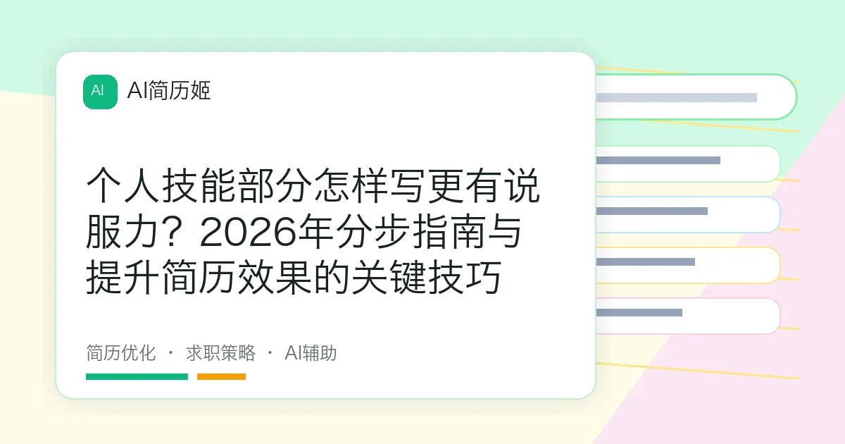 个人技能部分怎样写更有说服力？2026年分步指南与提升简历效果的关键技巧