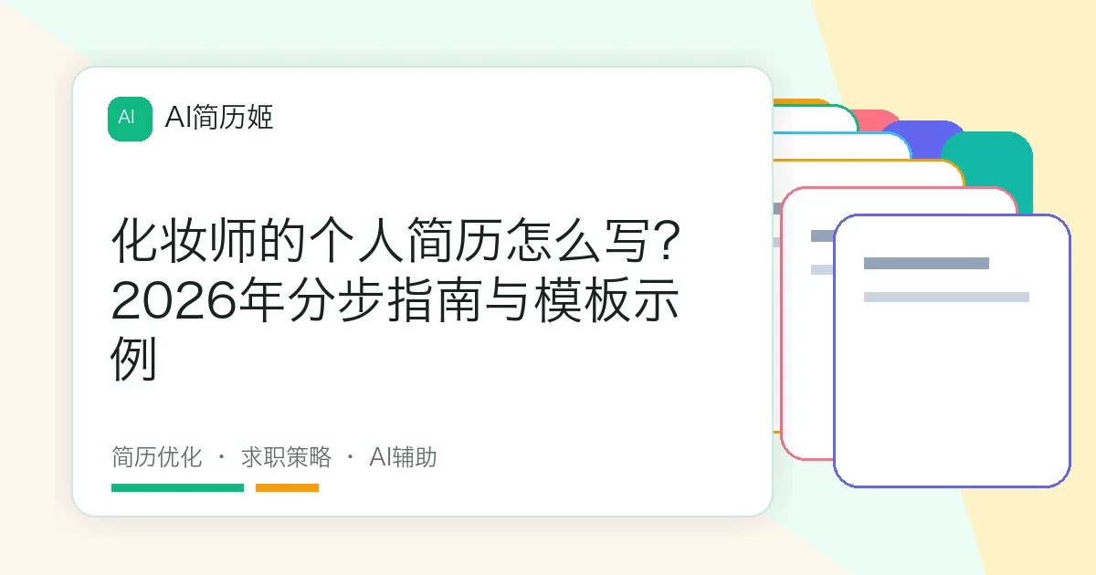化妆师的个人简历怎么写？2026年分步指南与模板示例