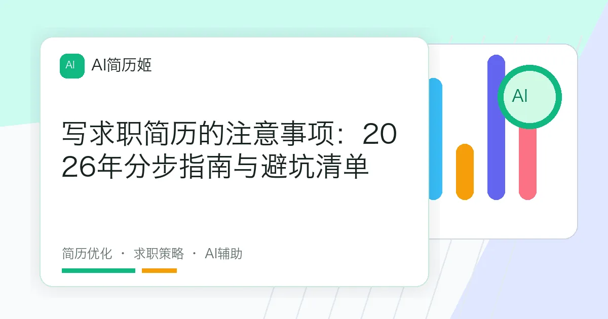 写求职简历的注意事项：2026年分步指南与避坑清单
