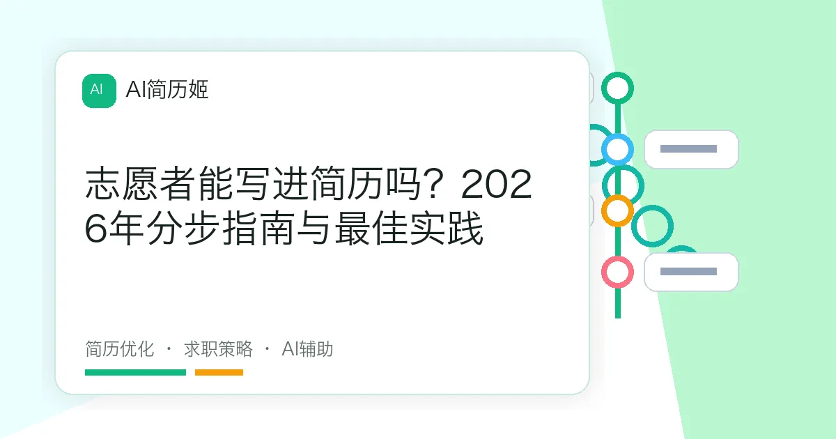 志愿者能写进简历吗？2026年分步指南与最佳实践