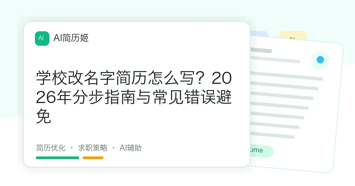 学校改名字简历怎么写？2026年分步指南与常见错误避免