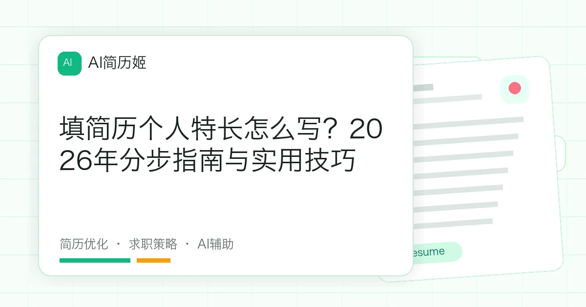 填简历个人特长怎么写？2026年分步指南与实用技巧