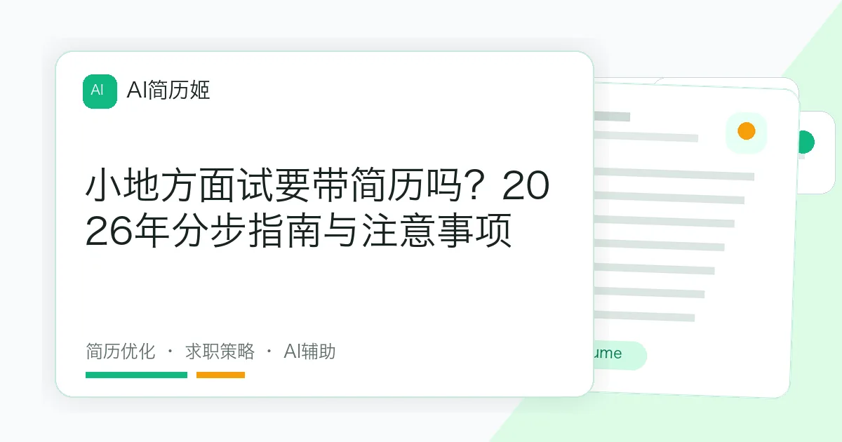 小地方面试要带简历吗？2026年分步指南与注意事项