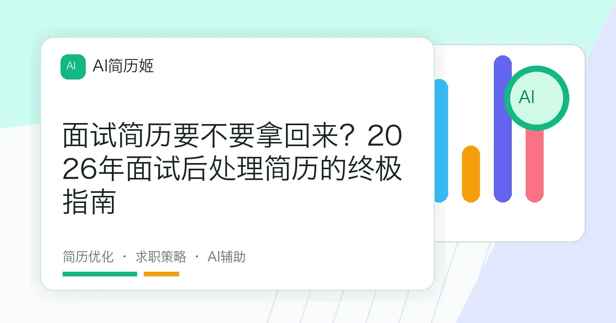 面试简历要不要拿回来？2026年面试后处理简历的终极指南